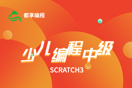 scratch3中级课程(32+1)